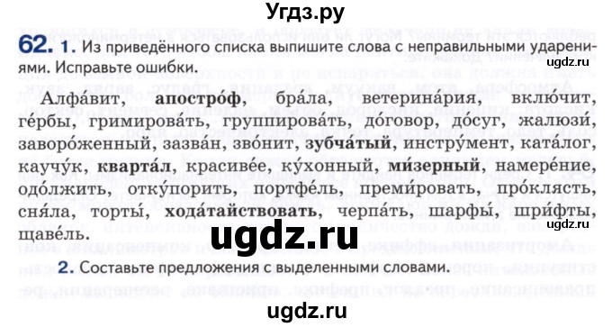 ГДЗ (Учебник) по русскому языку 8 класс Т.М. Воителева / упражнение / 62