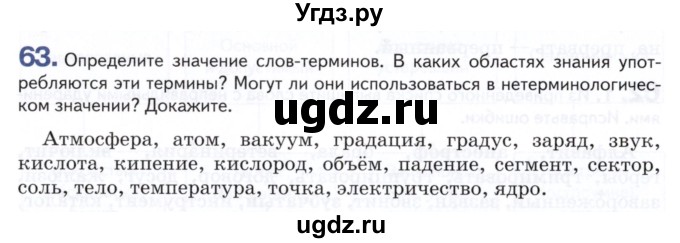 ГДЗ (Учебник) по русскому языку 8 класс Т.М. Воителева / упражнение / 63