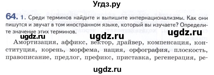 ГДЗ (Учебник) по русскому языку 8 класс Т.М. Воителева / упражнение / 64