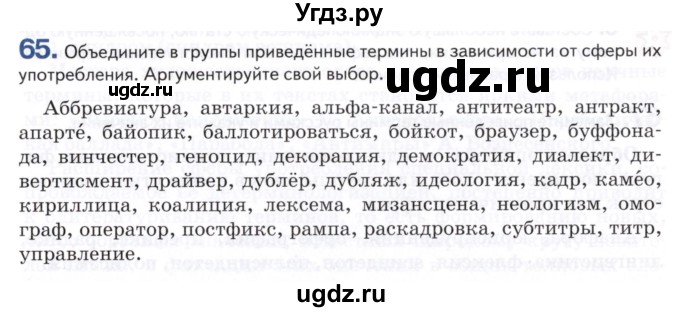 ГДЗ (Учебник) по русскому языку 8 класс Т.М. Воителева / упражнение / 65