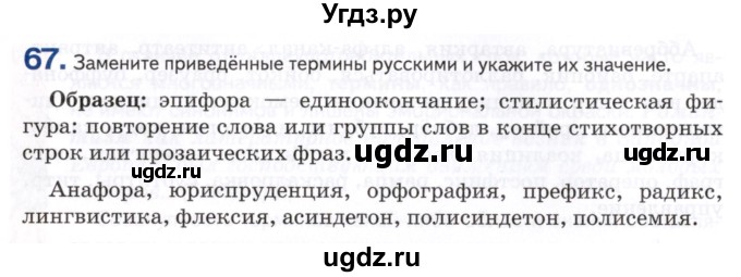 ГДЗ (Учебник) по русскому языку 8 класс Т.М. Воителева / упражнение / 67