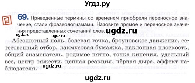 ГДЗ (Учебник) по русскому языку 8 класс Т.М. Воителева / упражнение / 69