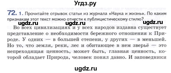 ГДЗ (Учебник) по русскому языку 8 класс Т.М. Воителева / упражнение / 72