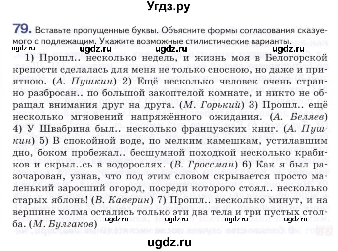 ГДЗ (Учебник) по русскому языку 8 класс Т.М. Воителева / упражнение / 79