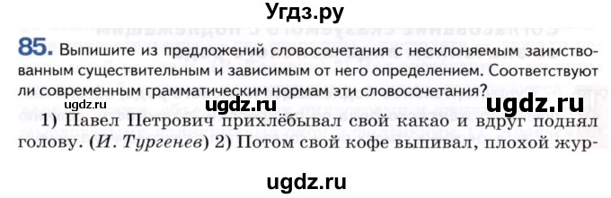 ГДЗ (Учебник) по русскому языку 8 класс Т.М. Воителева / упражнение / 85