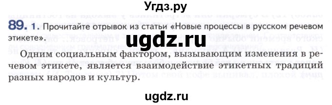 ГДЗ (Учебник) по русскому языку 8 класс Т.М. Воителева / упражнение / 89