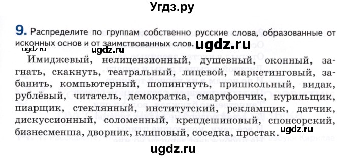 ГДЗ (Учебник) по русскому языку 8 класс Т.М. Воителева / упражнение / 9