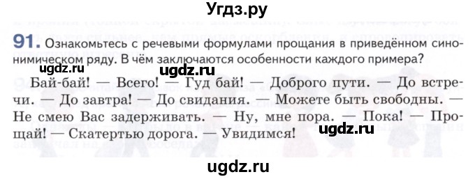 ГДЗ (Учебник) по русскому языку 8 класс Т.М. Воителева / упражнение / 91