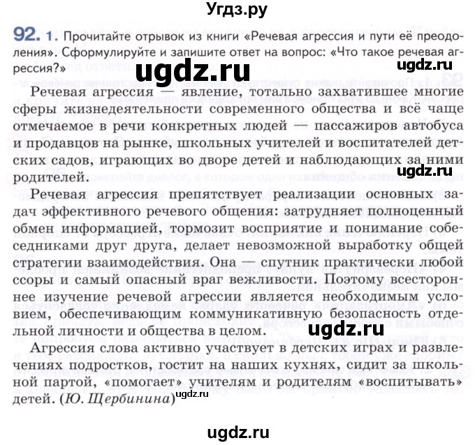 ГДЗ (Учебник) по русскому языку 8 класс Т.М. Воителева / упражнение / 92