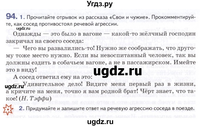 ГДЗ (Учебник) по русскому языку 8 класс Т.М. Воителева / упражнение / 94