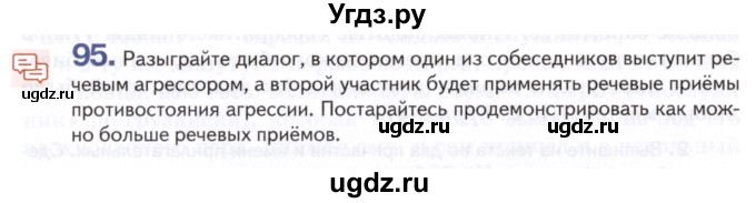 ГДЗ (Учебник) по русскому языку 8 класс Т.М. Воителева / упражнение / 95