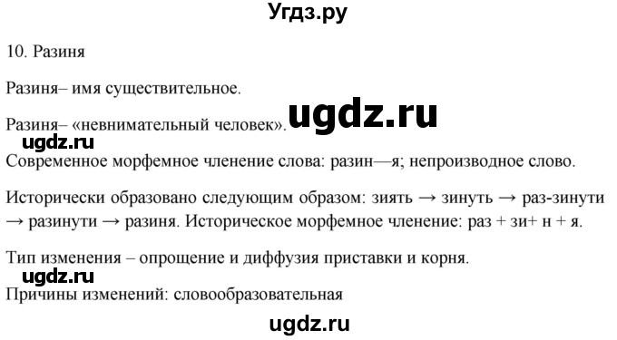 ГДЗ (Решебник) по русскому языку 8 класс Т.М. Воителева / упражнение / 10