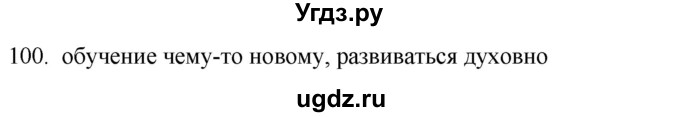 ГДЗ (Решебник) по русскому языку 8 класс Т.М. Воителева / упражнение / 100