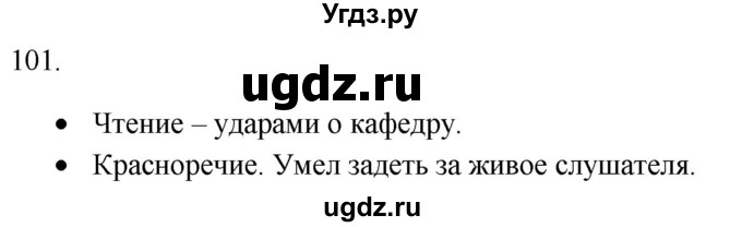 ГДЗ (Решебник) по русскому языку 8 класс Т.М. Воителева / упражнение / 101