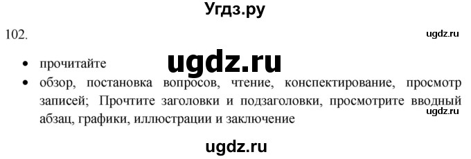 ГДЗ (Решебник) по русскому языку 8 класс Т.М. Воителева / упражнение / 102