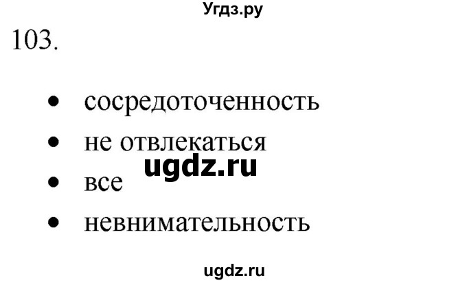 ГДЗ (Решебник) по русскому языку 8 класс Т.М. Воителева / упражнение / 103