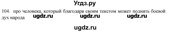 ГДЗ (Решебник) по русскому языку 8 класс Т.М. Воителева / упражнение / 104