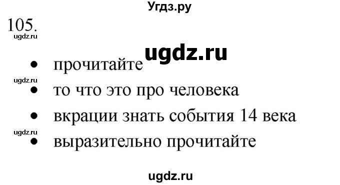 ГДЗ (Решебник) по русскому языку 8 класс Т.М. Воителева / упражнение / 105