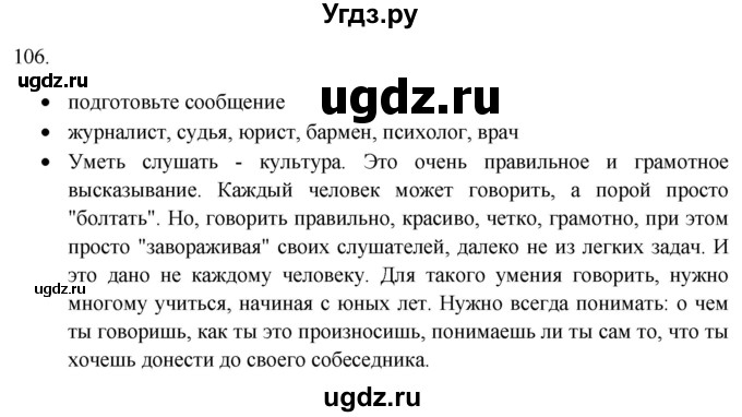 ГДЗ (Решебник) по русскому языку 8 класс Т.М. Воителева / упражнение / 106