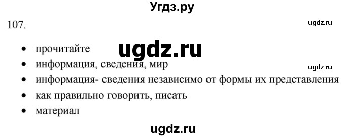 ГДЗ (Решебник) по русскому языку 8 класс Т.М. Воителева / упражнение / 107