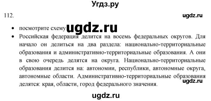 ГДЗ (Решебник) по русскому языку 8 класс Т.М. Воителева / упражнение / 112