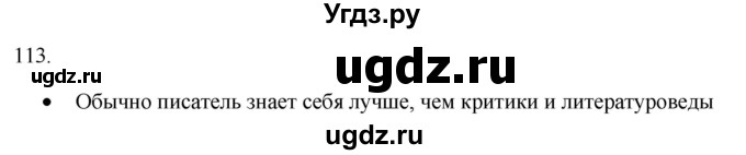 ГДЗ (Решебник) по русскому языку 8 класс Т.М. Воителева / упражнение / 113