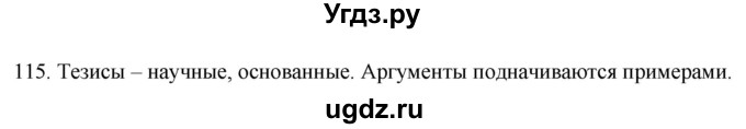 ГДЗ (Решебник) по русскому языку 8 класс Т.М. Воителева / упражнение / 115