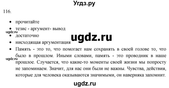 ГДЗ (Решебник) по русскому языку 8 класс Т.М. Воителева / упражнение / 116