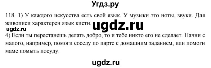 ГДЗ (Решебник) по русскому языку 8 класс Т.М. Воителева / упражнение / 118