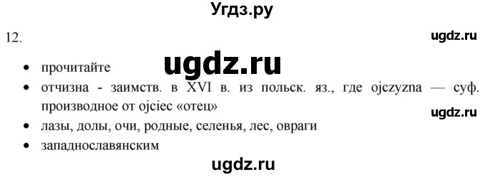 ГДЗ (Решебник) по русскому языку 8 класс Т.М. Воителева / упражнение / 12