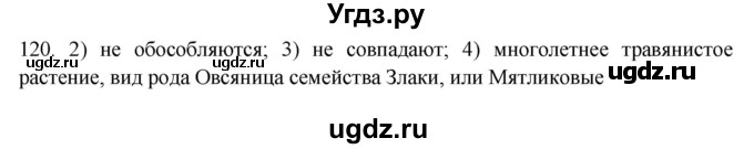 ГДЗ (Решебник) по русскому языку 8 класс Т.М. Воителева / упражнение / 120