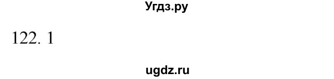 ГДЗ (Решебник) по русскому языку 8 класс Т.М. Воителева / упражнение / 122