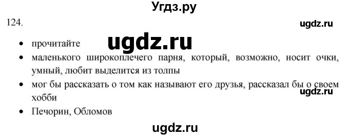 ГДЗ (Решебник) по русскому языку 8 класс Т.М. Воителева / упражнение / 124