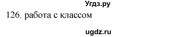 ГДЗ (Решебник) по русскому языку 8 класс Т.М. Воителева / упражнение / 126