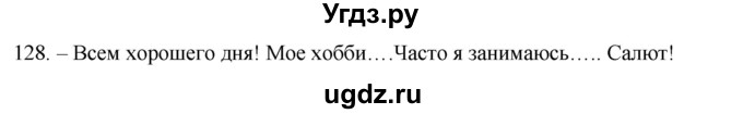 ГДЗ (Решебник) по русскому языку 8 класс Т.М. Воителева / упражнение / 128