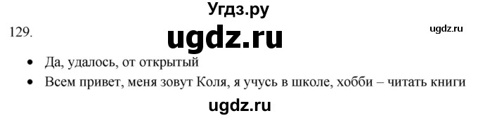 ГДЗ (Решебник) по русскому языку 8 класс Т.М. Воителева / упражнение / 129