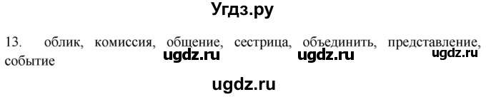 ГДЗ (Решебник) по русскому языку 8 класс Т.М. Воителева / упражнение / 13