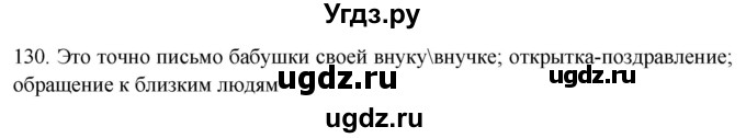 ГДЗ (Решебник) по русскому языку 8 класс Т.М. Воителева / упражнение / 130