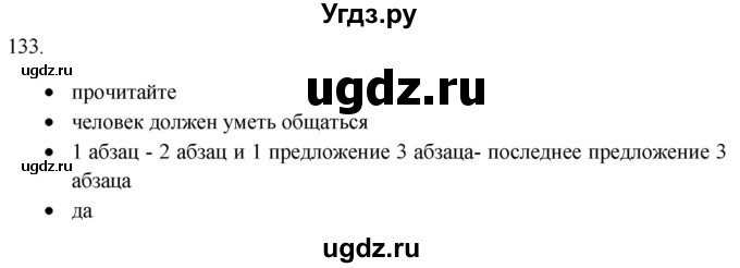 ГДЗ (Решебник) по русскому языку 8 класс Т.М. Воителева / упражнение / 133