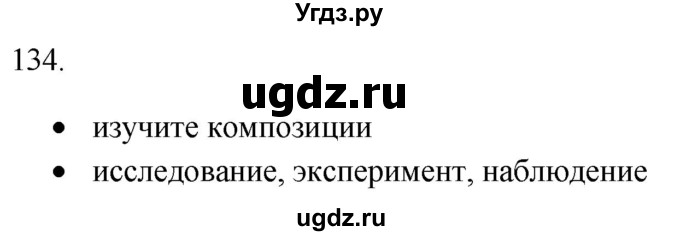 ГДЗ (Решебник) по русскому языку 8 класс Т.М. Воителева / упражнение / 134