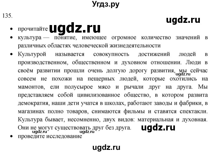 ГДЗ (Решебник) по русскому языку 8 класс Т.М. Воителева / упражнение / 135