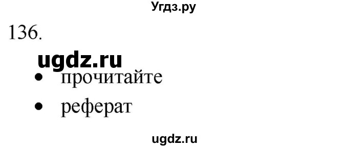 ГДЗ (Решебник) по русскому языку 8 класс Т.М. Воителева / упражнение / 136