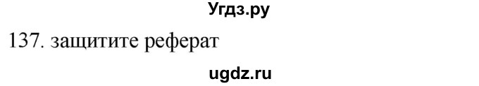 ГДЗ (Решебник) по русскому языку 8 класс Т.М. Воителева / упражнение / 137