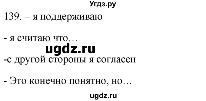 ГДЗ (Решебник) по русскому языку 8 класс Т.М. Воителева / упражнение / 139