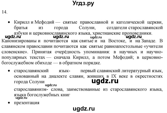 ГДЗ (Решебник) по русскому языку 8 класс Т.М. Воителева / упражнение / 14