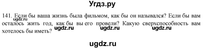 ГДЗ (Решебник) по русскому языку 8 класс Т.М. Воителева / упражнение / 141