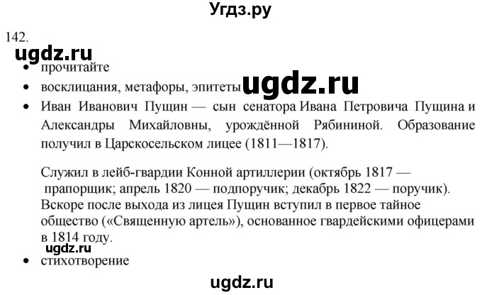 ГДЗ (Решебник) по русскому языку 8 класс Т.М. Воителева / упражнение / 142