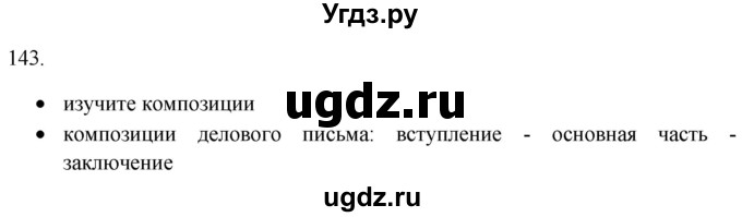 ГДЗ (Решебник) по русскому языку 8 класс Т.М. Воителева / упражнение / 143