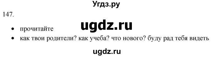 ГДЗ (Решебник) по русскому языку 8 класс Т.М. Воителева / упражнение / 147