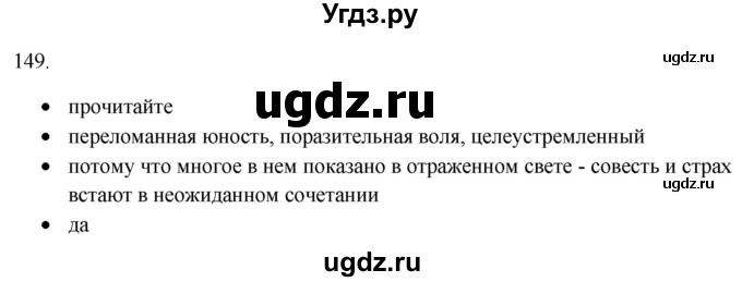 ГДЗ (Решебник) по русскому языку 8 класс Т.М. Воителева / упражнение / 149